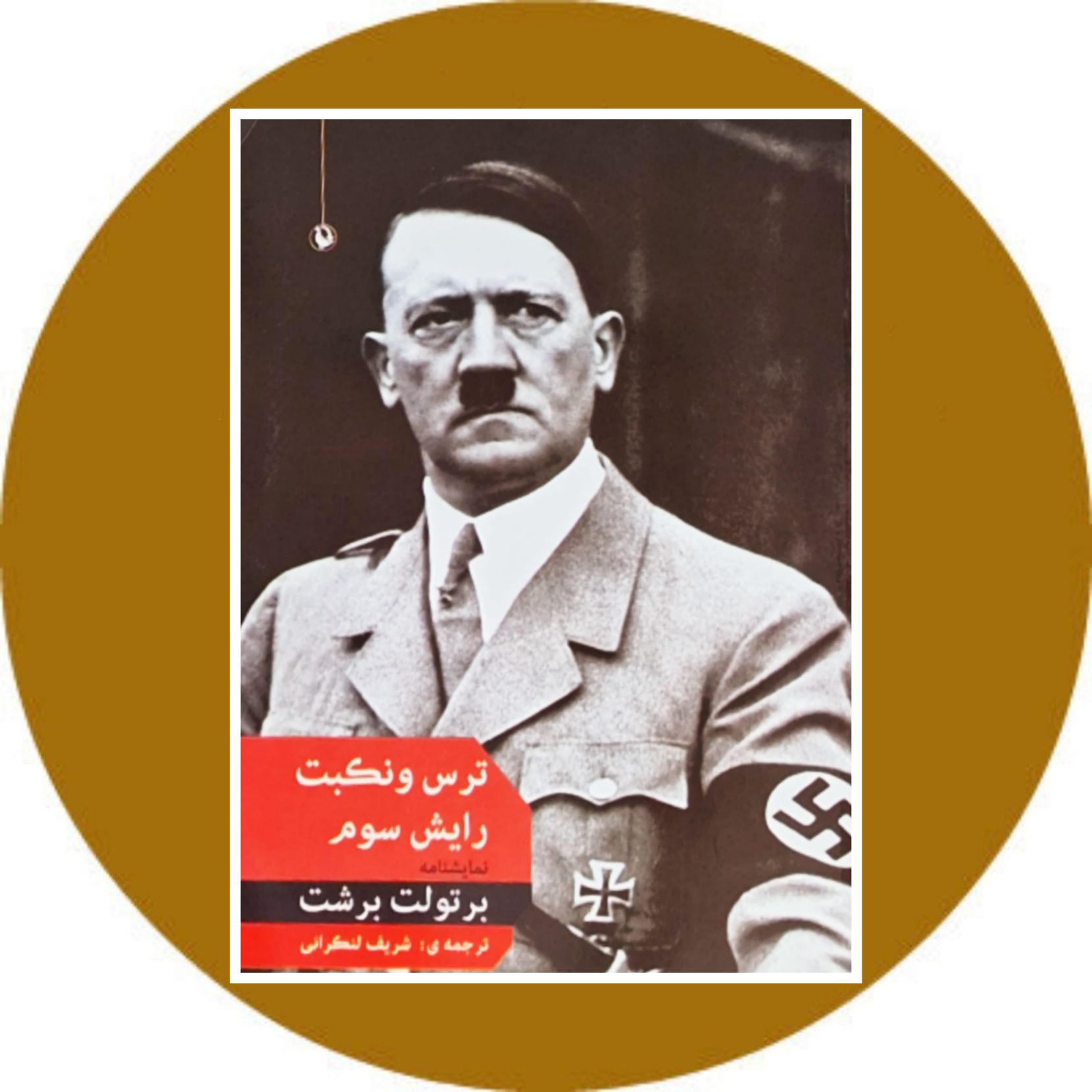 کتاب ترس و نکبت رایش سوم - خرید با تخفیف چهل درصد از کتاب دایره قهوه ای