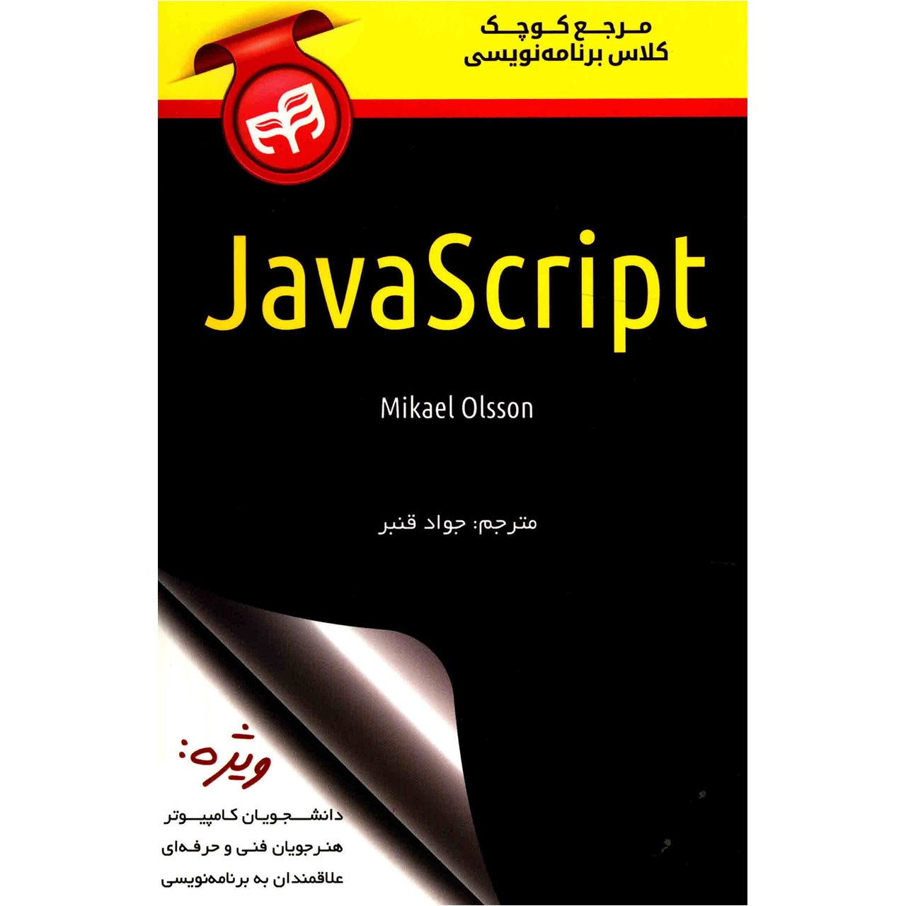 کتاب مرجع کوچک کلاس برنامه نویسی JavaScript اثر میکائل اولسون