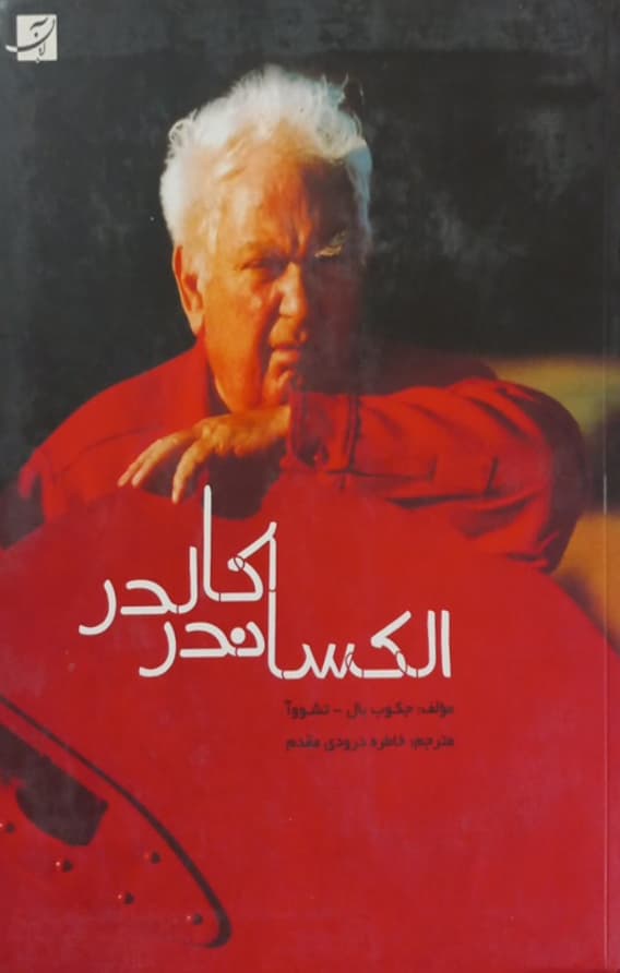 الکساندر کالدر | جکوب بال تشووا