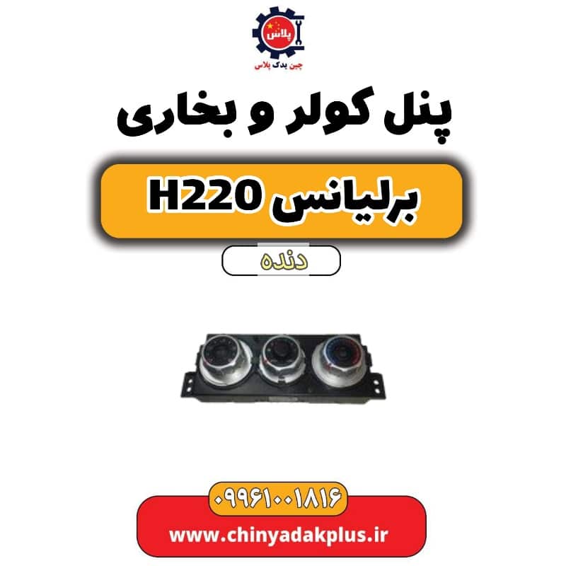 پنل کولر و بخاری برلیانس h220 دنده ای