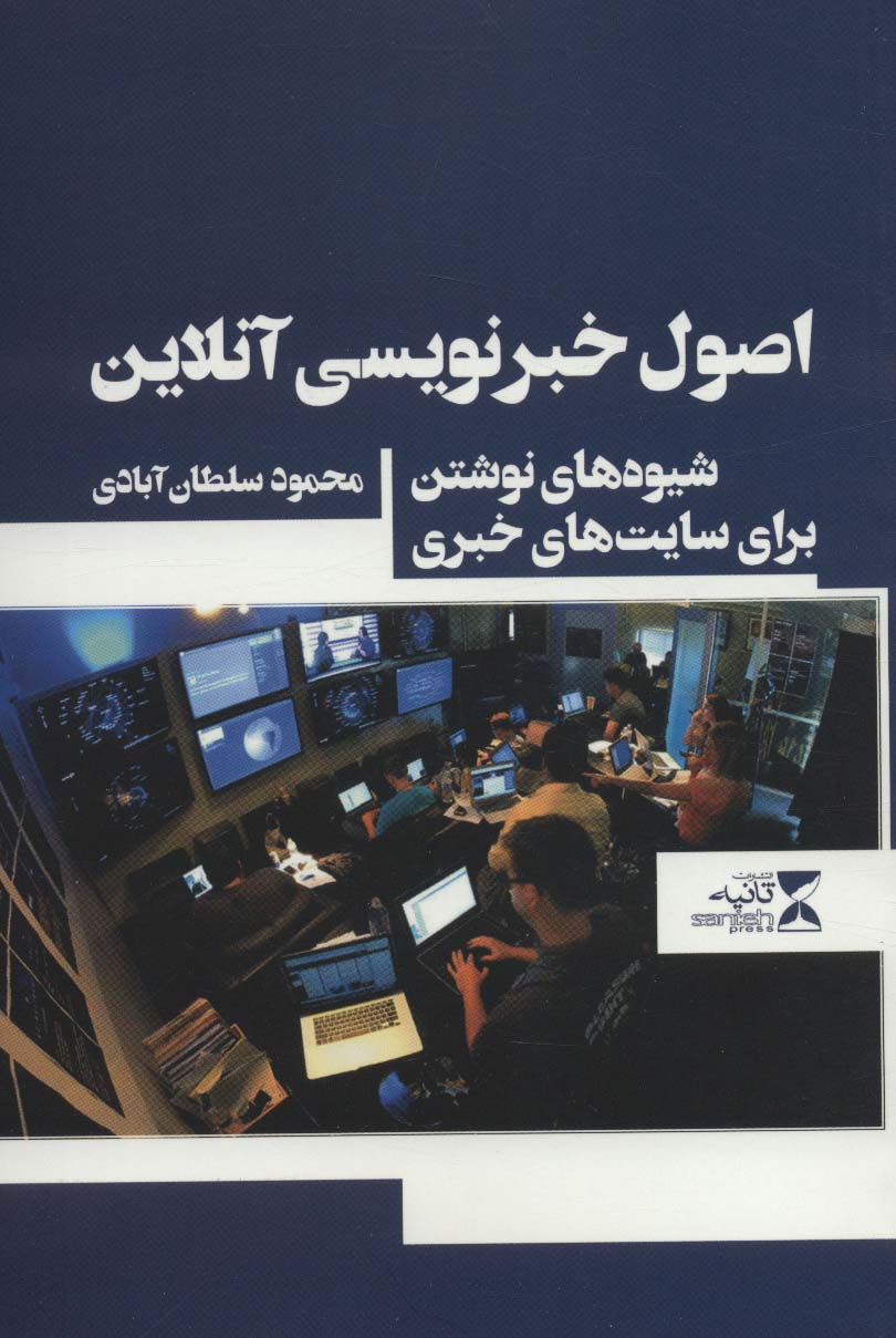 اصول خبرنویسی آنلاین (شیوه های نوشتن برای سایت های خبری) - ناشربوک | خرید آنلاین کتاب