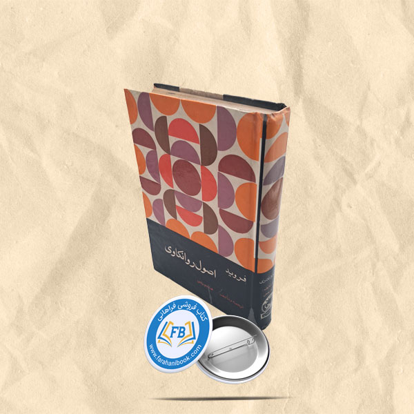 اصول روانکاوی