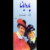 کتاب پاردایانها💥(جلد دهم)💥🖊تألیف:میشل زواگو📑ترجمهٔ:قدرت اللّٰه مجتهدی📇چاپ:انتشارات گوتنبرگ؛تهران - کتابخانه مجازی واتیکان