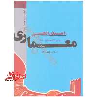 راهنمای انگلیسی برای دانشجویان رشته معماری - فروشگاه کتاب اشراق