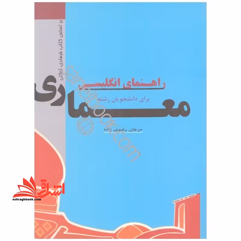 راهنمای انگلیسی برای دانشجویان رشته معماری - فروشگاه کتاب اشراق
