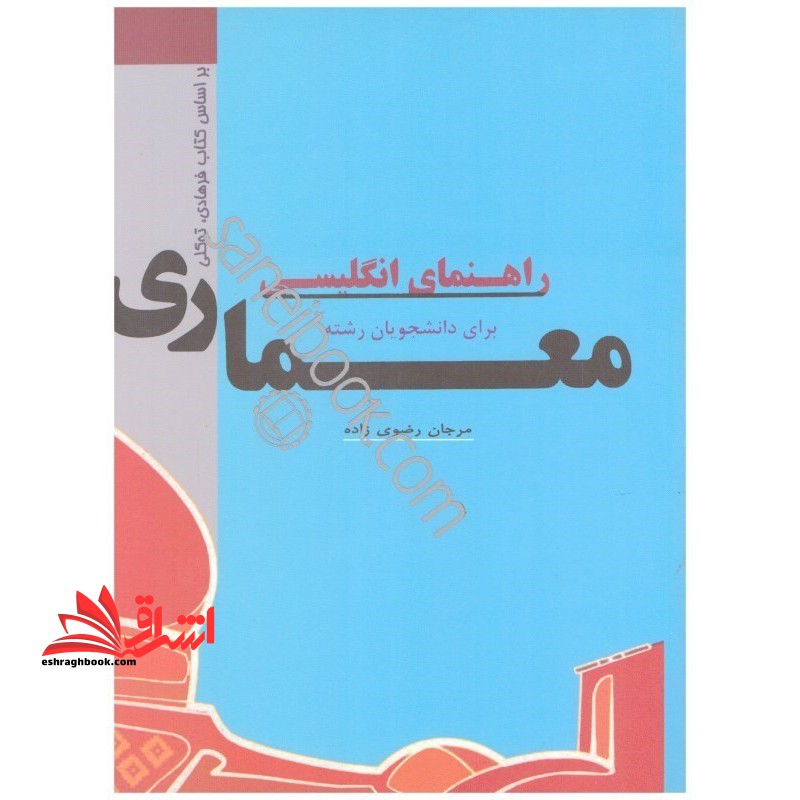 راهنمای انگلیسی برای دانشجویان رشته معماری - فروشگاه کتاب اشراق