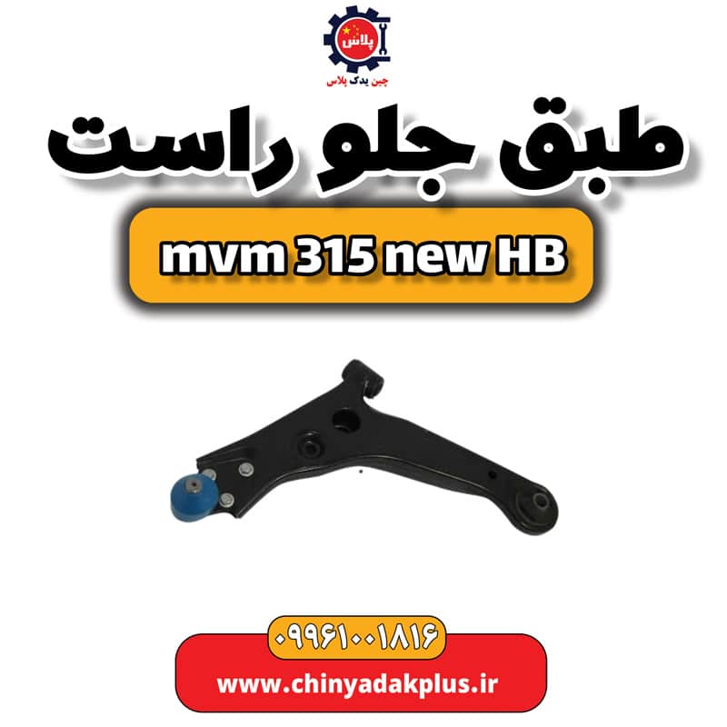 طبق جلو راست ام وی ام 315 هاچبک نیو