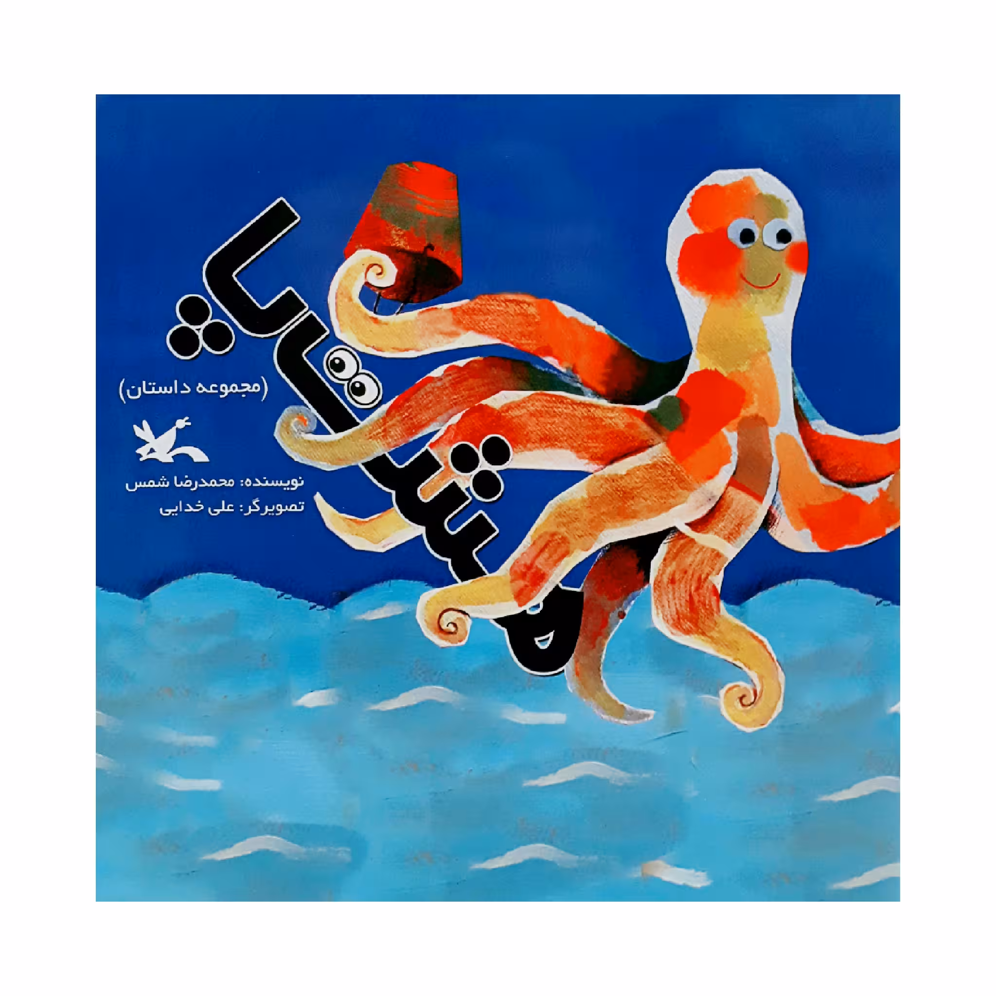 كتاب هشت پا اثر محمدرضا شمس انتشارات کانون پرورش فکری کودکان و نوجوانان