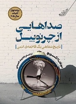 صداهایی از چرنوبیل: تاریخ شفاهی یک فاجعه‌ی اتمی | مرکز فرهنگی آبی