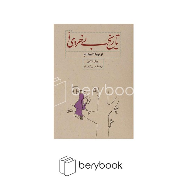 کتاب تاریخ بی خردی / از تروا تا ویتنام / گالینگور / نشر کارنامه