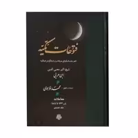 کتاب فتوحات مکیه اثر شیخ اکبر محیی الدین ابن عربی انتشارات مولی جلد 8