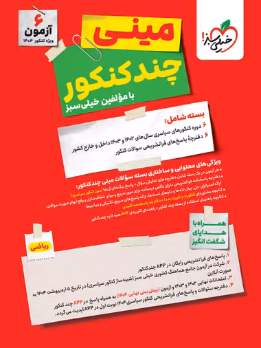 مینی چند کنکور ریاضی خیلی سبز