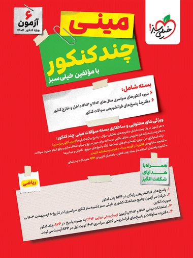 مینی چند کنکور ریاضی خیلی سبز