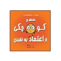 کتاب نقطه‌ی کوچکی از اعتماد به نفس اثر داین آلبر انتشارات گراد