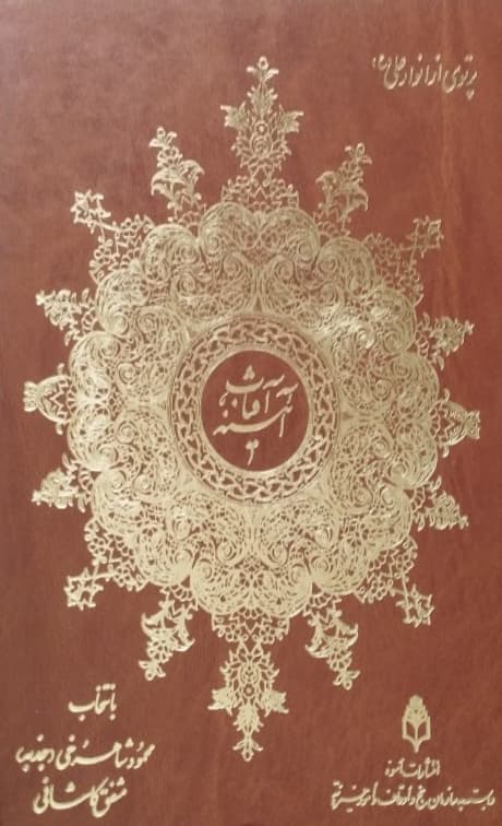 آئینه آفتاب | مشفق کاشانی