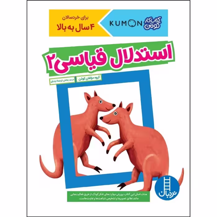 کتاب استدلال قیاسی 2 اثر جمعی از نویسندگان نشر نردبان