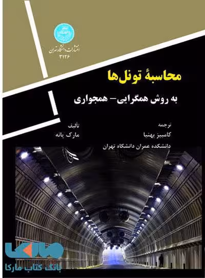 محاسبه تونل‌ها نشر دانشگاه تهران