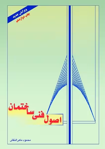 اصول فنی ساختمان ماهرالنقش - کتاب‌فروشی کوچه کتاب
