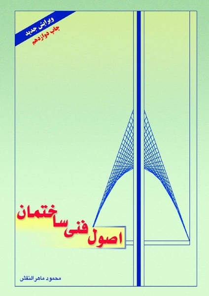 اصول فنی ساختمان ماهرالنقش - کتاب‌فروشی کوچه کتاب