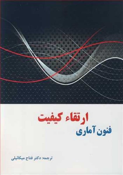 ارتقا کیفیت فنون آماری - کتابفروشی کوچه کتاب