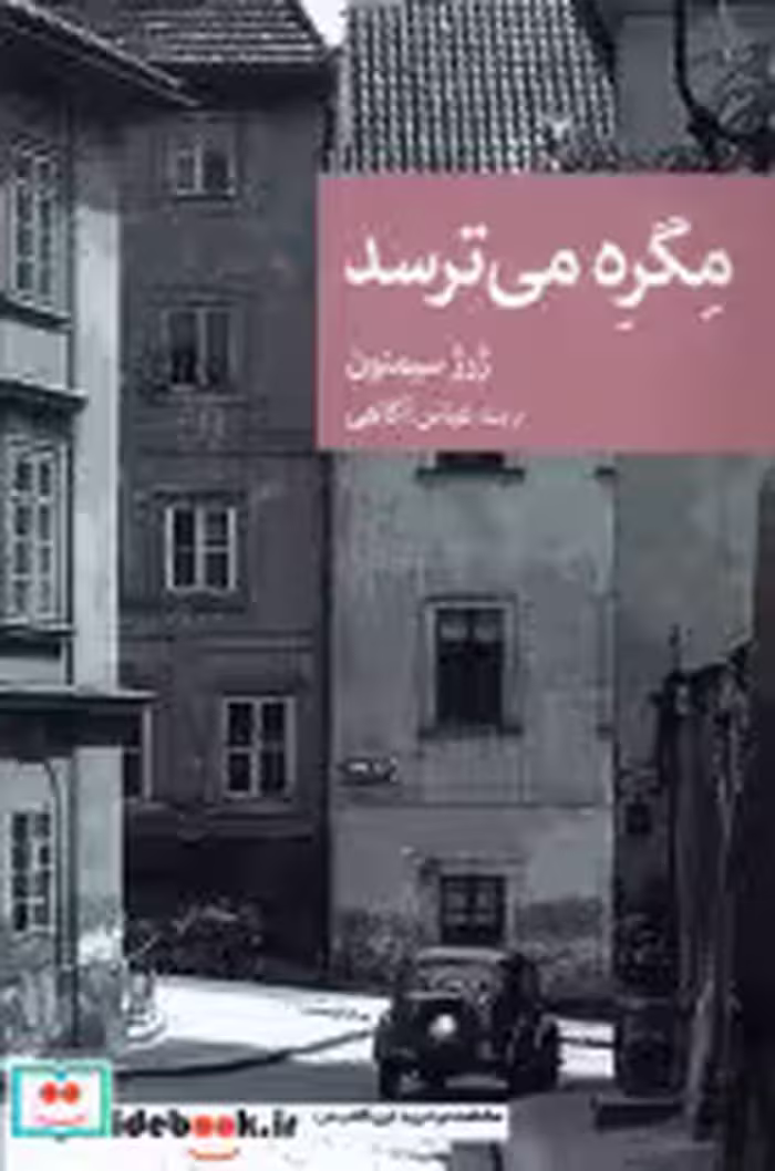 قیمت و خرید کتاب مگره می ترسد جهان کتاب | ایده بوک