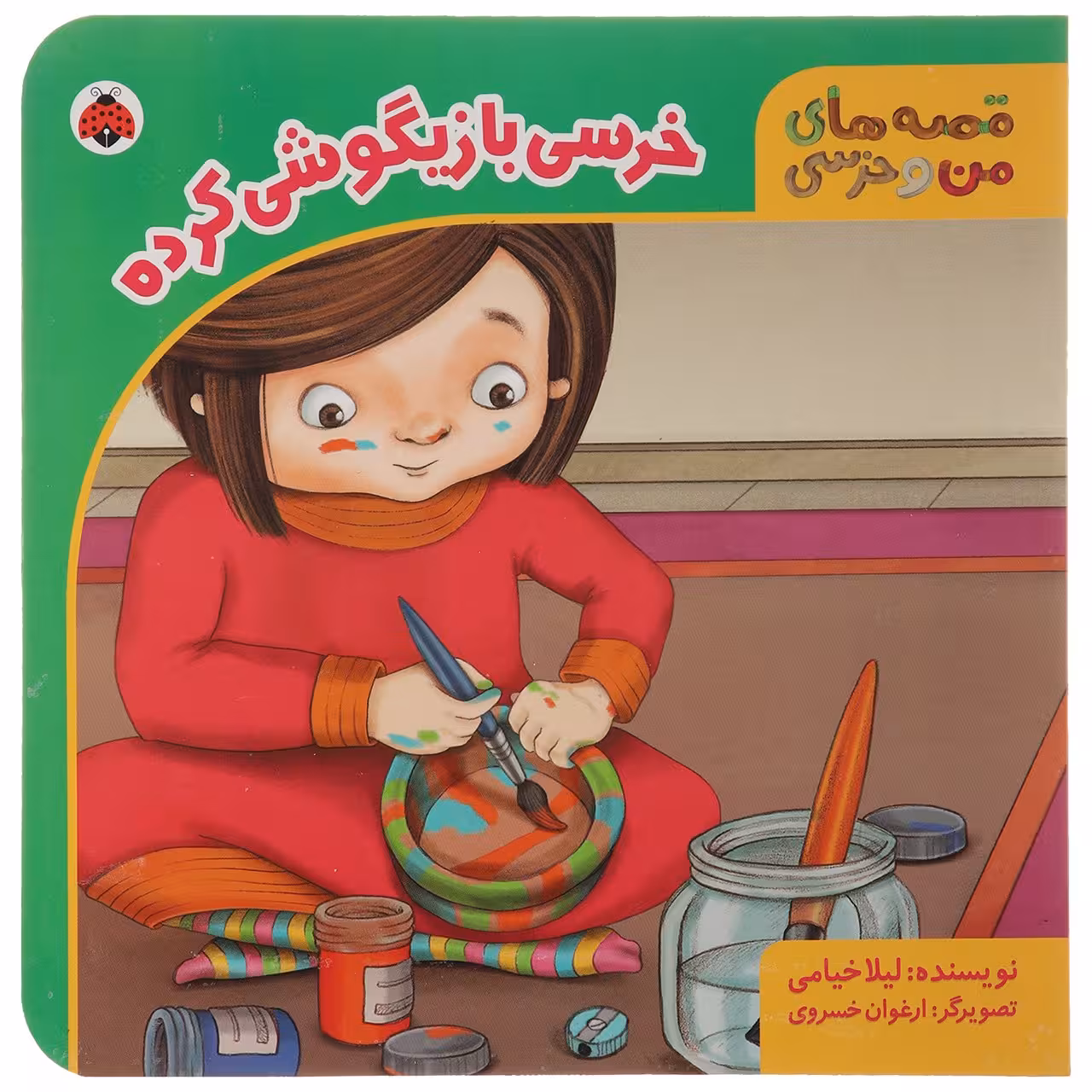 کتاب خرسی‌ بازیگوشی‌ اثر لیلا خیامی