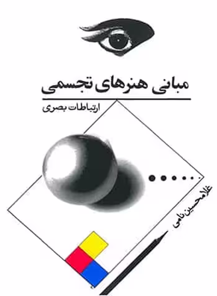 مبانی هنرهای تجسمی (ارتباطات بصری )
