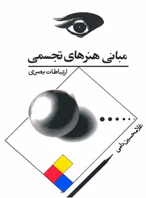 مبانی هنرهای تجسمی (ارتباطات بصری )