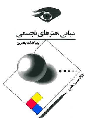 مبانی هنرهای تجسمی (ارتباطات بصری )