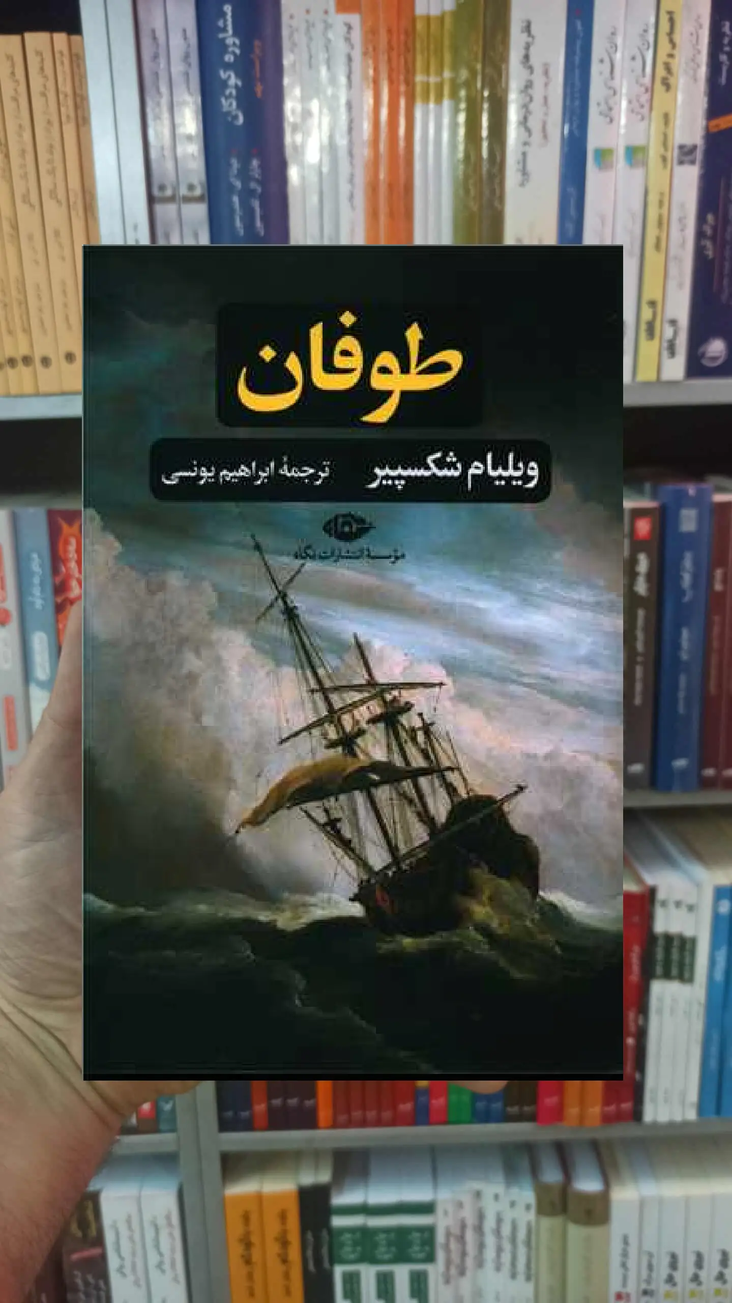 طوفان ویلیام شکسپیر نگاه - بانک کتاب ماندگار-قیمت-خرید-کتاب-کمک-درسی-کنکور-دانشگاهی