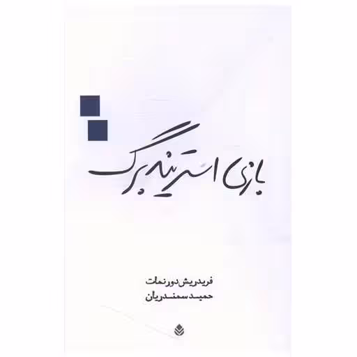 کتاب بازی استریندبرگ اثر فریدریش دورنمات