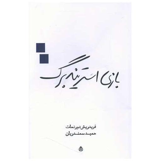 کتاب بازی استریندبرگ اثر فریدریش دورنمات