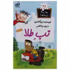 کتاب مدرسه پر ماجرا 28 تب طلا اثر دن گاتمن