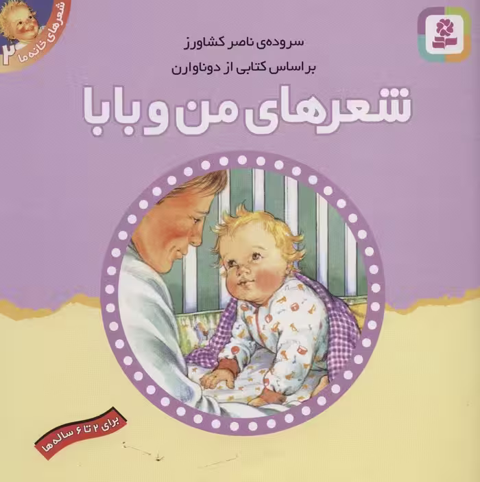 شعرهای خانه ما 2 (شعرهای من و بابا) - ناشربوک | خرید آنلاین کتاب