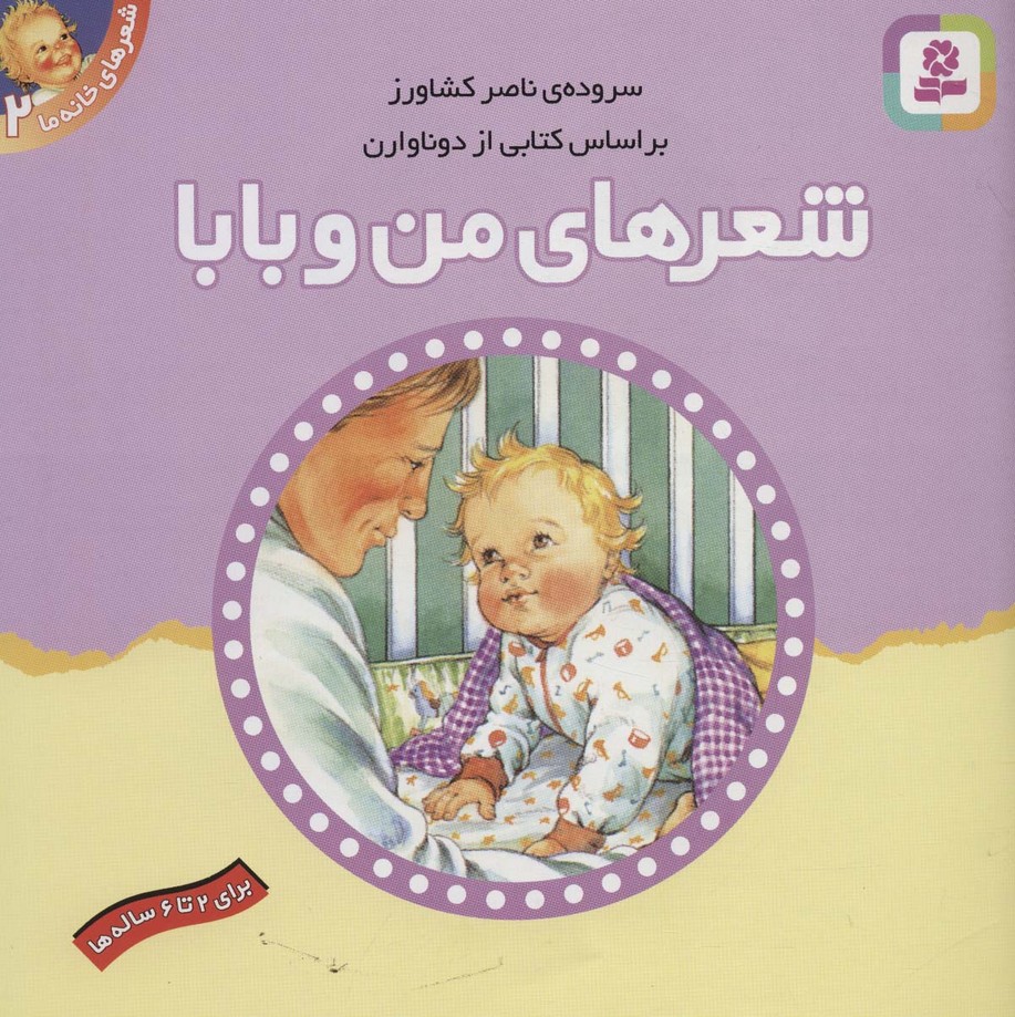 شعرهای خانه ما 2 (شعرهای من و بابا) - ناشربوک | خرید آنلاین کتاب