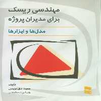مهندسی ریسک برای مدیران پروژه (مدل ها و ابزارها) - ناشربوک | خرید آنلاین کتاب