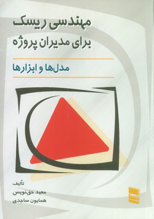 مهندسی ریسک برای مدیران پروژه (مدل ها و ابزارها) - ناشربوک | خرید آنلاین کتاب