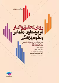 روش تحقیق و آمار در پرستاری، مامایی و علوم پزشکی دکتر حجتی
