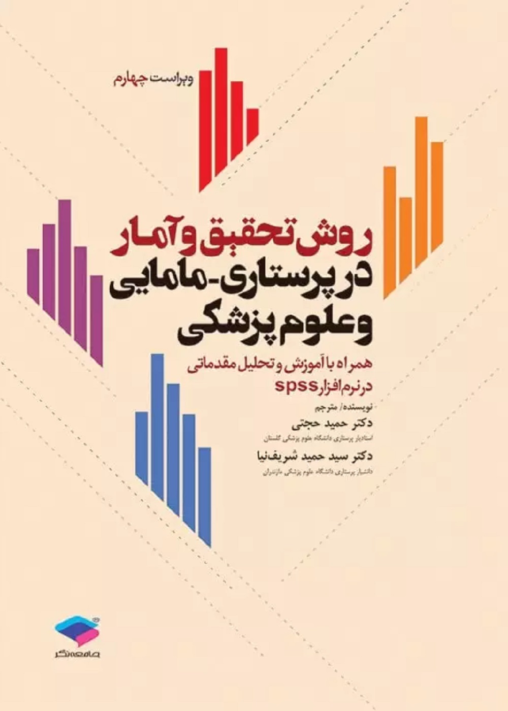 روش تحقیق و آمار در پرستاری، مامایی و علوم پزشکی دکتر حجتی
