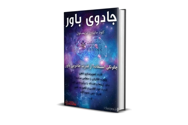 کتاب جادوی باور داشتن - کتابخانه مجازی واتیکان