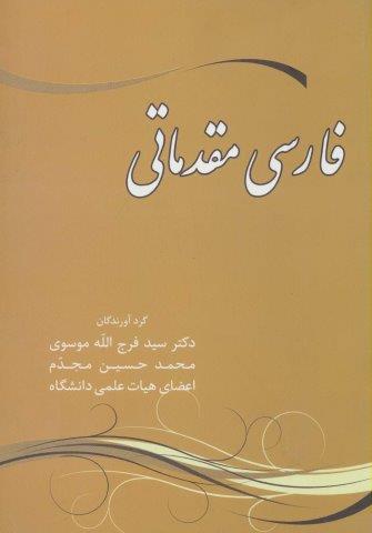 فارسی مقدماتی