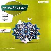 دین و زندگی جامع کنکور منتشران - بانک کتاب ماندگار-قیمت-خرید-کتاب-کمک-درسی-کنکور-دانشگاهی