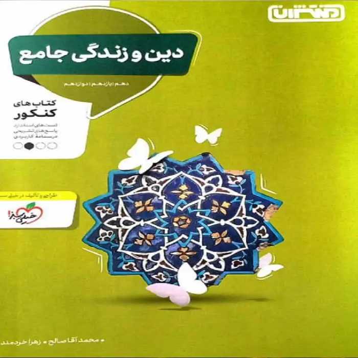 دین و زندگی جامع کنکور منتشران - بانک کتاب ماندگار-قیمت-خرید-کتاب-کمک-درسی-کنکور-دانشگاهی