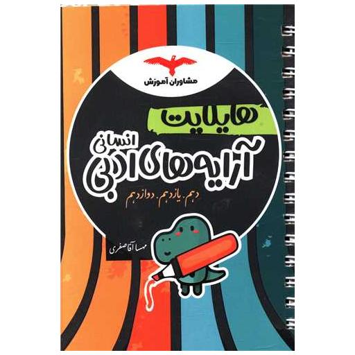 کتاب هایلایت آرایه های ادبی انسانی اثر مهسا آقاصفری