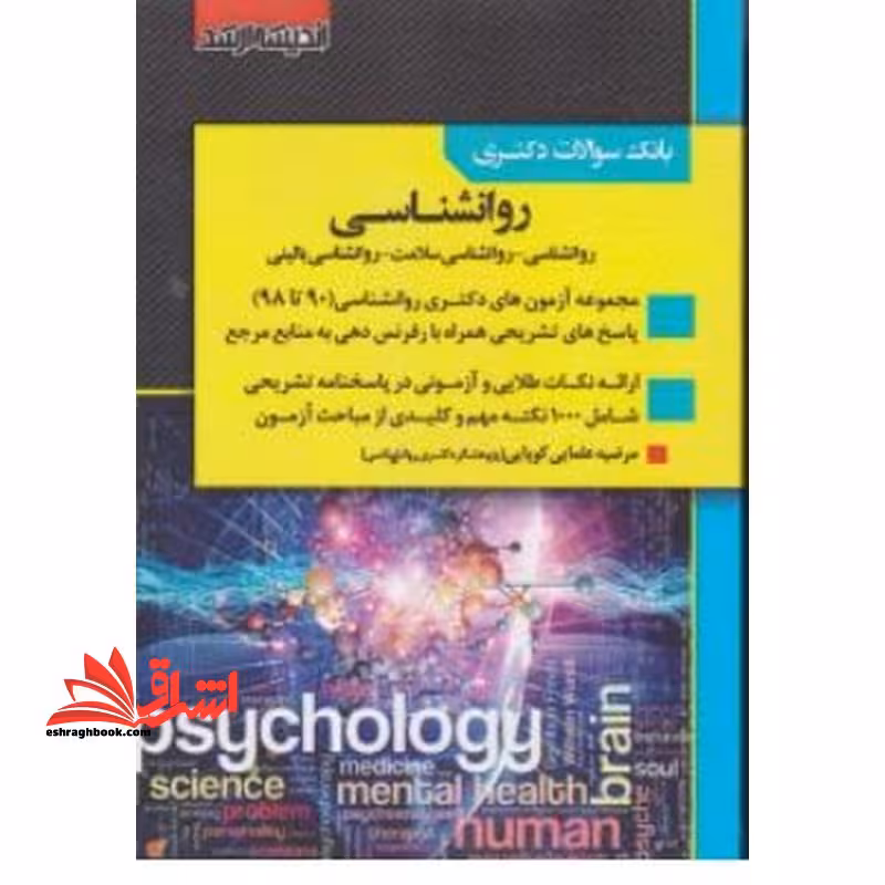 بانک سوالات آزمون دکتری روانشناسی (روانشناسی-روانشناسی سلامت-روانشناسی بالینی 90 تا 1402 - فروشگاه کتاب اشراق