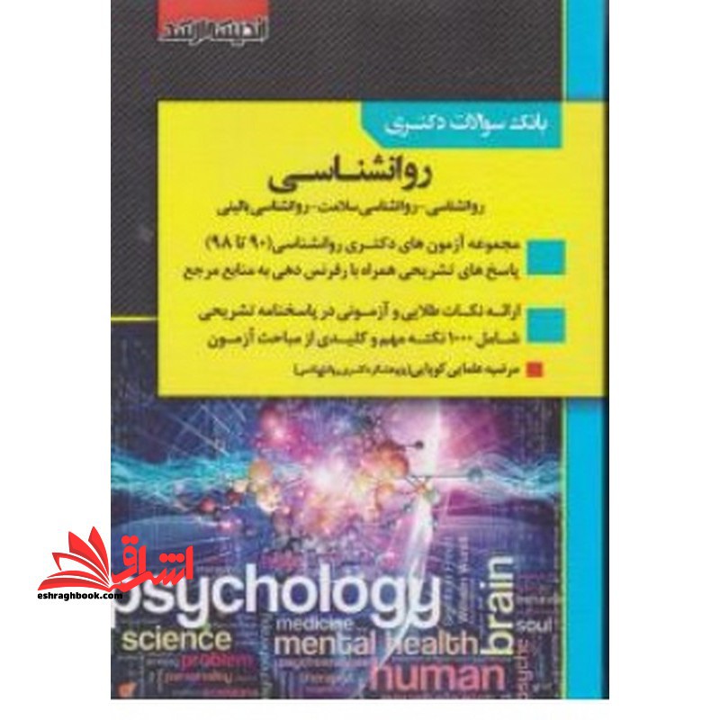 بانک سوالات آزمون دکتری روانشناسی (روانشناسی-روانشناسی سلامت-روانشناسی بالینی 90 تا 1402 - فروشگاه کتاب اشراق