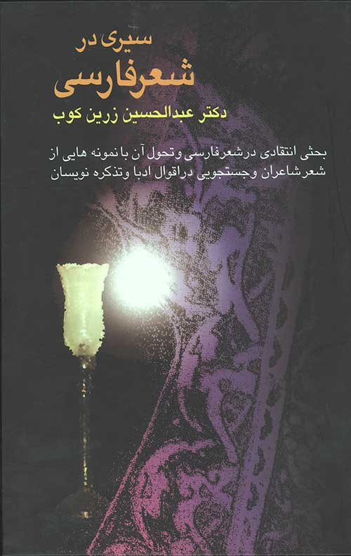 سیری در شعر فارسی (بحثی انتقادی در شعر فارسی و تحول آن…)