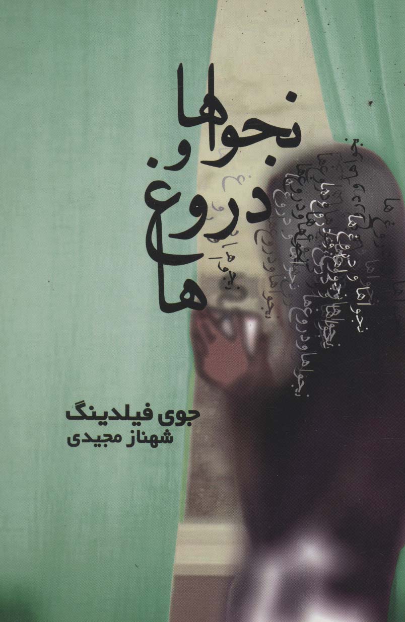 نجواها و دروغ ها - ناشربوک | خرید آنلاین کتاب