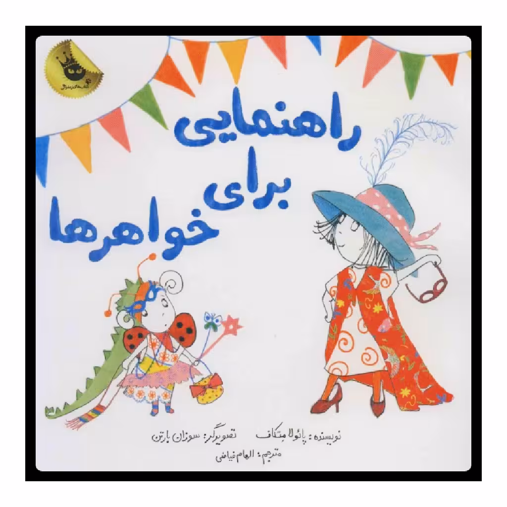 کتاب راهنمایی برای خواهرها اثر پائولا متکاف نشر زعفران
