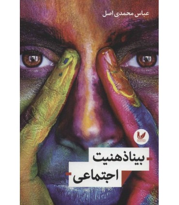 کتاب بیناذهنیت اجتماعی